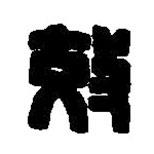 篆刻字典寫(xiě)的篆書(shū)效