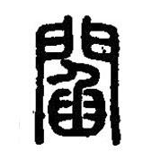 篆刻字典寫的篆書閻