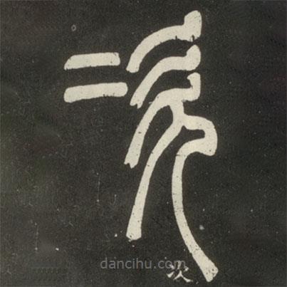 邓石如写的篆书次