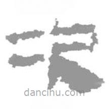 简帛写的篆书次