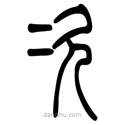 佚名寫(xiě)的篆書(shū)次