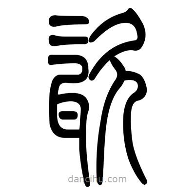 佚名寫(xiě)的篆書(shū)瓷