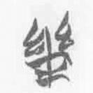 茲書(shū)法圖片