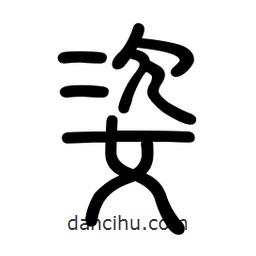 新篆體寫的篆書姿