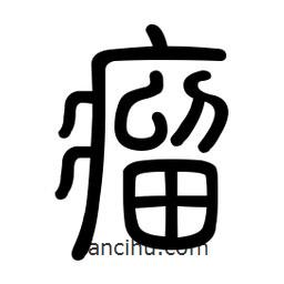 新篆體寫的篆書瘤