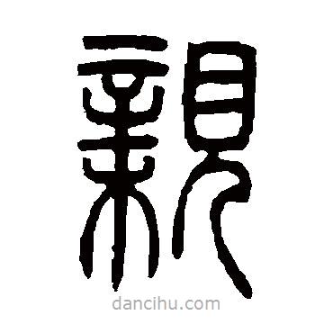 鄧石如寫的篆書(shū)親