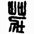 莊書(shū)法圖片