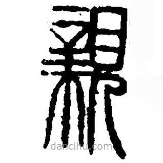 篆刻字典寫的篆書(shū)親