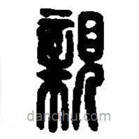 篆刻字典寫的篆書(shū)親