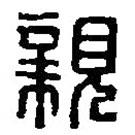 篆刻字典寫的篆書(shū)親