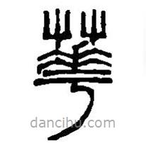篆刻字典寫的篆書華