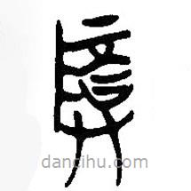 简帛写的篆书尊