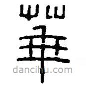 篆刻字典寫的篆書華