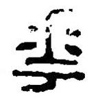 華書法圖片