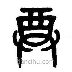 篆刻字典写的篆书尊