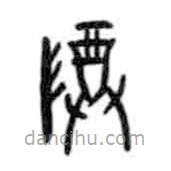甲骨文写的篆书尊