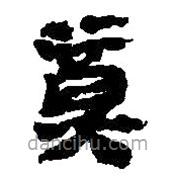 简帛写的篆书奠