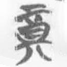 简帛写的篆书奠