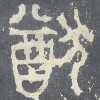 石鼓文寫的篆書猷