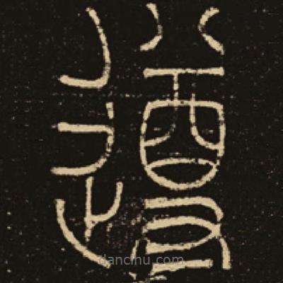 釋夢(mèng)英寫(xiě)的篆書(shū)遵