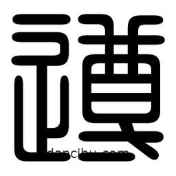 印篆寫(xiě)的篆書(shū)遵