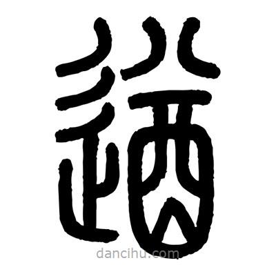 顾建平写的篆书遒