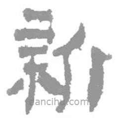 簡帛寫的篆書新