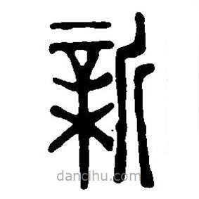 篆刻字典寫的篆書新