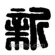 篆刻字典寫的篆書新