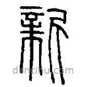 篆刻字典寫的篆書新