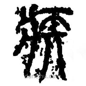 篆刻字典寫的篆書疾