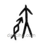甲骨文寫的篆書疾