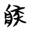 楚系簡帛寫的篆書疾