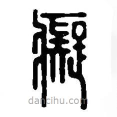 篆刻字典寫的篆書癡