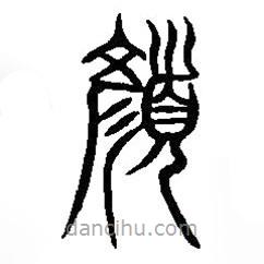 篆刻字典写的篆书颜