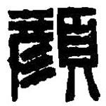 篆刻字典写的篆书颜