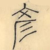 彭玉雯寫的篆書彥