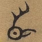 千文六書統(tǒng)要寫的篆書首