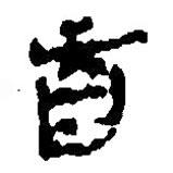 簡帛寫的篆書首