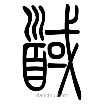佚名寫的篆書馘