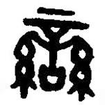 篆刻字典寫的篆書蠻