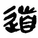 简帛写的篆书道