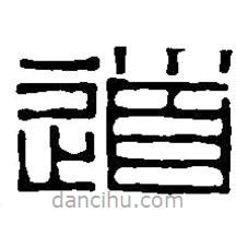 篆刻字典写的篆书道