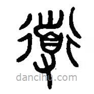 汉语古文字字形表写的篆书道