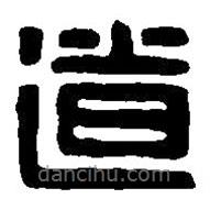 篆刻字典写的篆书道