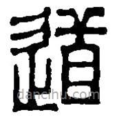 篆刻字典写的篆书道