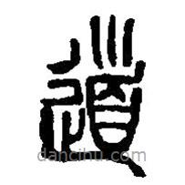 篆刻字典写的篆书道