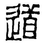 篆刻字典写的篆书道