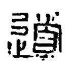 篆刻字典写的篆书道