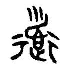 篆刻字典写的篆书道